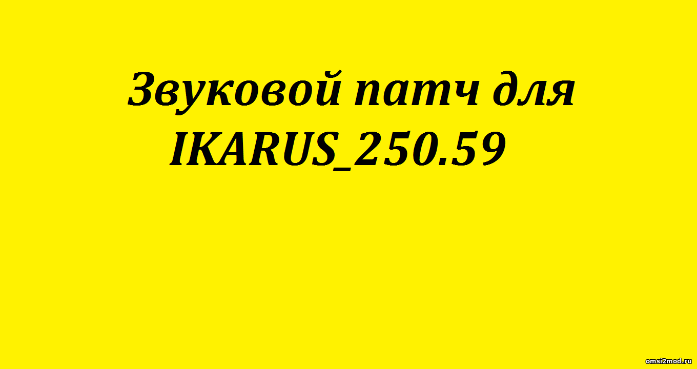 Звуки для Ikarus 250.59