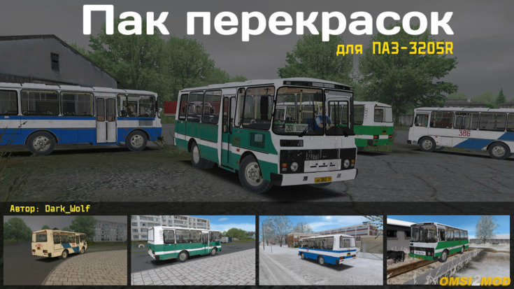 Перекраски Курского ПАТП для ПАЗ-3205R