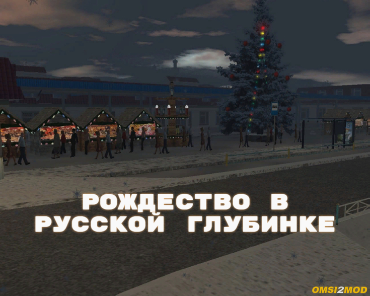 Рождество в русской глубинке