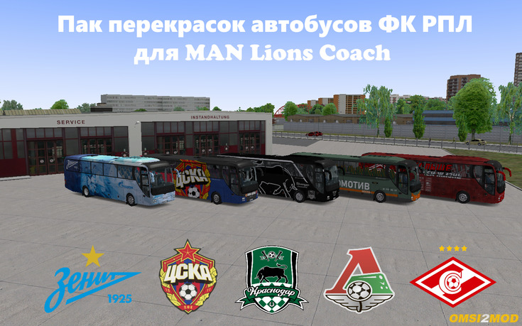 Пак перекрасок автобусов ФК РПЛ для MAN Lions Coach