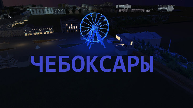 Чебоксары (Fictional Cheboksary)