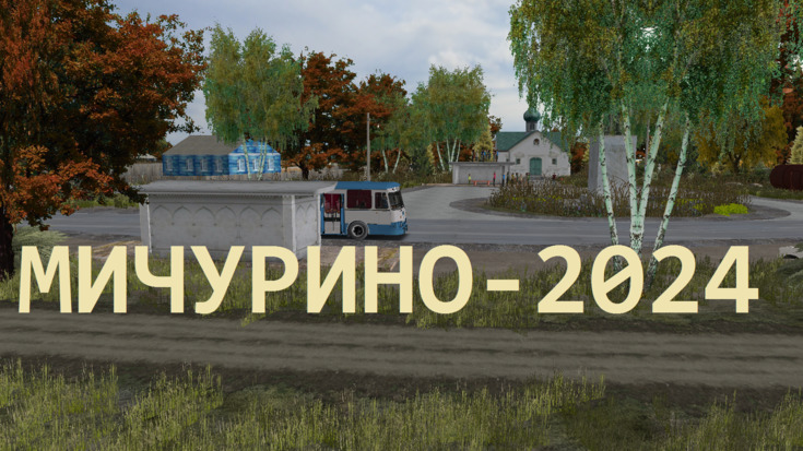 Мичурино - 2024