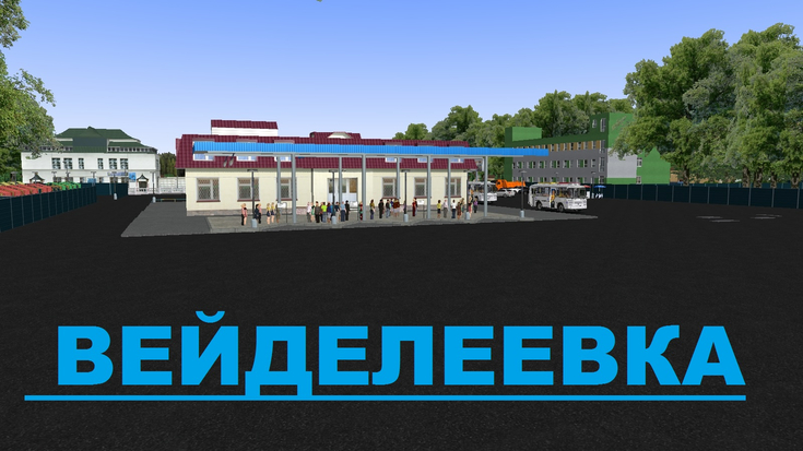 Вейделеевка