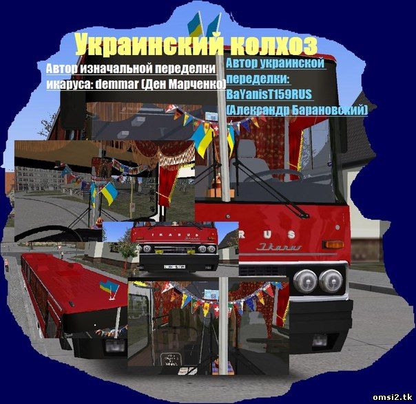 Украинский колхоз-переделка для автобуса Икарус 250.59