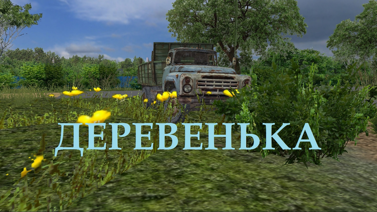 Деревенька