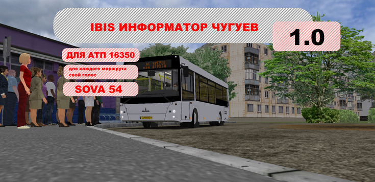 IBIS информатор для Чугуев АТП 16350