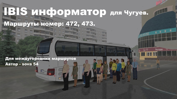 IBIS информатор для Чугуев. Маршруты: 472, 473.
