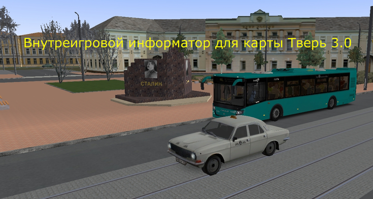 ВНУТРИИГРОВОЙ ИНФОРМАТОР ДЛЯ КАРТЫ ТВЕРЬ 3.0