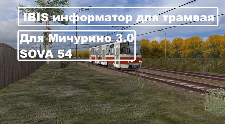 IBIS Информатор для "Мичурино" 3.0 для Трамвая