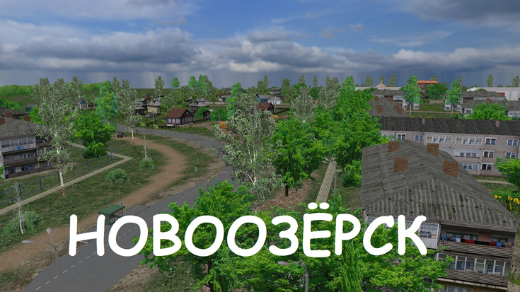 Новоозерск